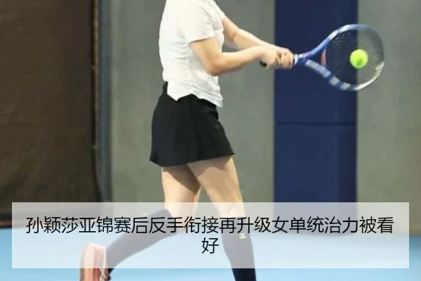 孙颖莎亚锦赛后反手衔接再升级女单统治力被看好 - BETWAYSPORTS
